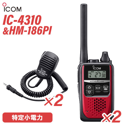 楽天市場】アイコム IC-4310 2台 レッド 特定小電力トランシーバー +