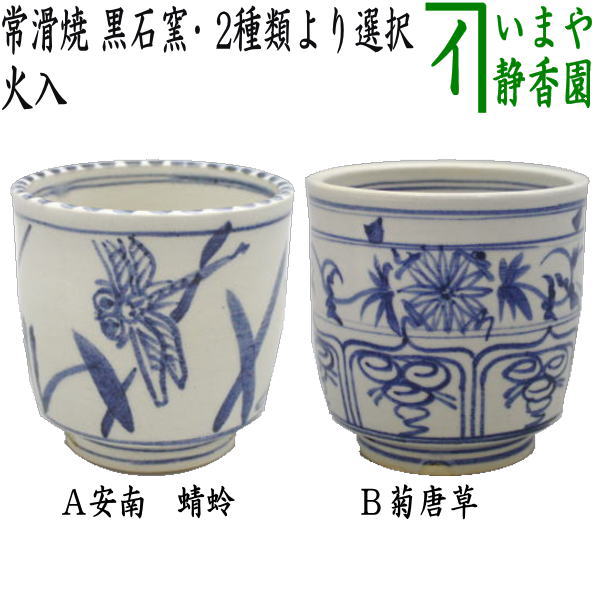 楽天市場】◎【茶器/茶道具 煙草盆用道具（莨盆用道具）】 火入 常滑