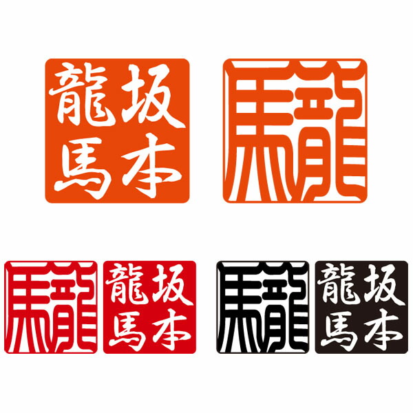 楽天市場】電子印鑑・落款印・姓名印雅号印セット（朱・赤・黒3色
