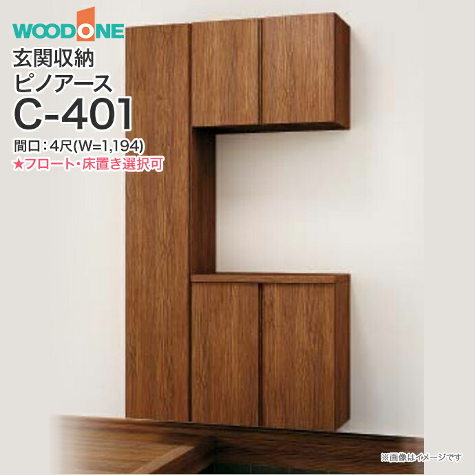 楽天市場】【条件付送料無料】玄関収納 WOODONE ウッドワン ピノアース