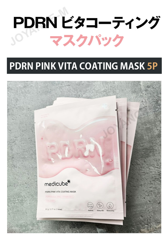 楽天市場】【MEDICUBE】PDRN ビタコーティングマスクパック 5枚 / PDRN