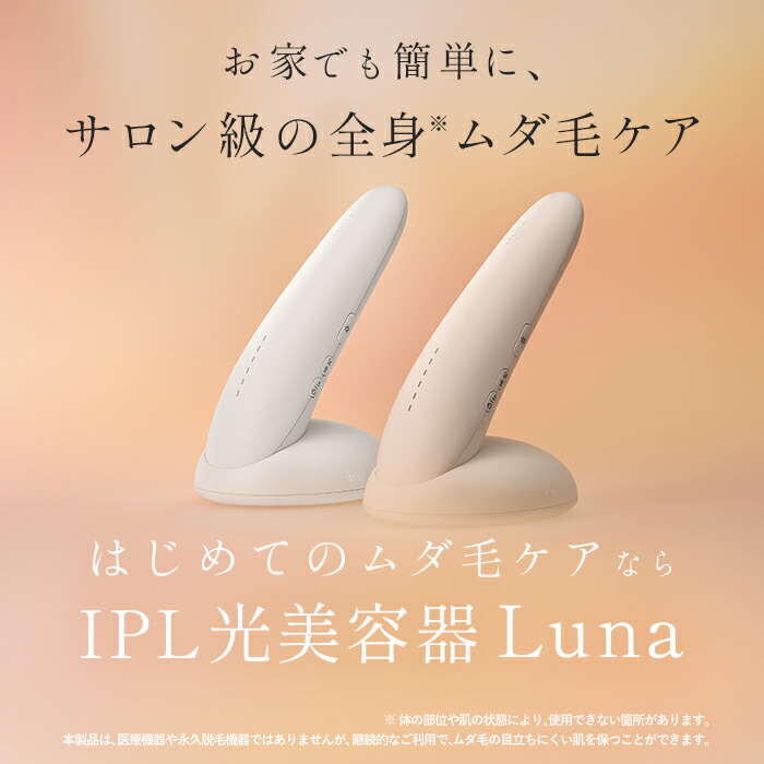 楽天市場】2/25はP20倍でお得☆楽天1位☆IPL光美容器Luna（ルナ）脱毛