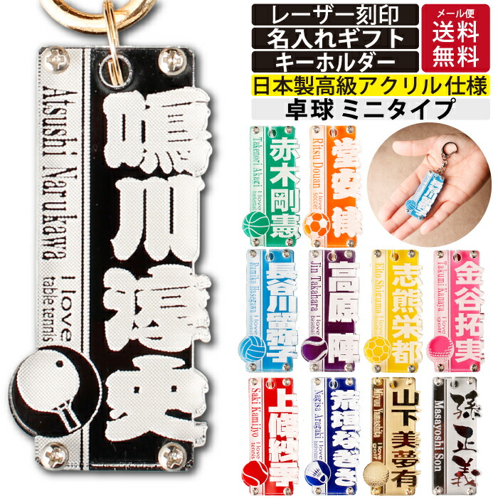 楽天市場】卓球 名入れ キーホルダー ネームタグ アクリル 11色 卒団