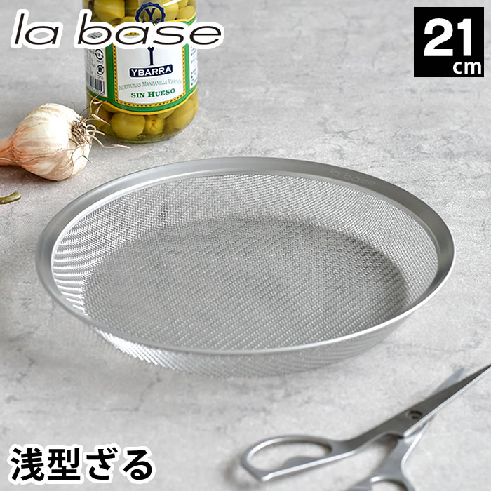 楽天市場】ラバーゼ ざる ステンレス 21cm 平ザル 有元葉子 浅型 ザル
