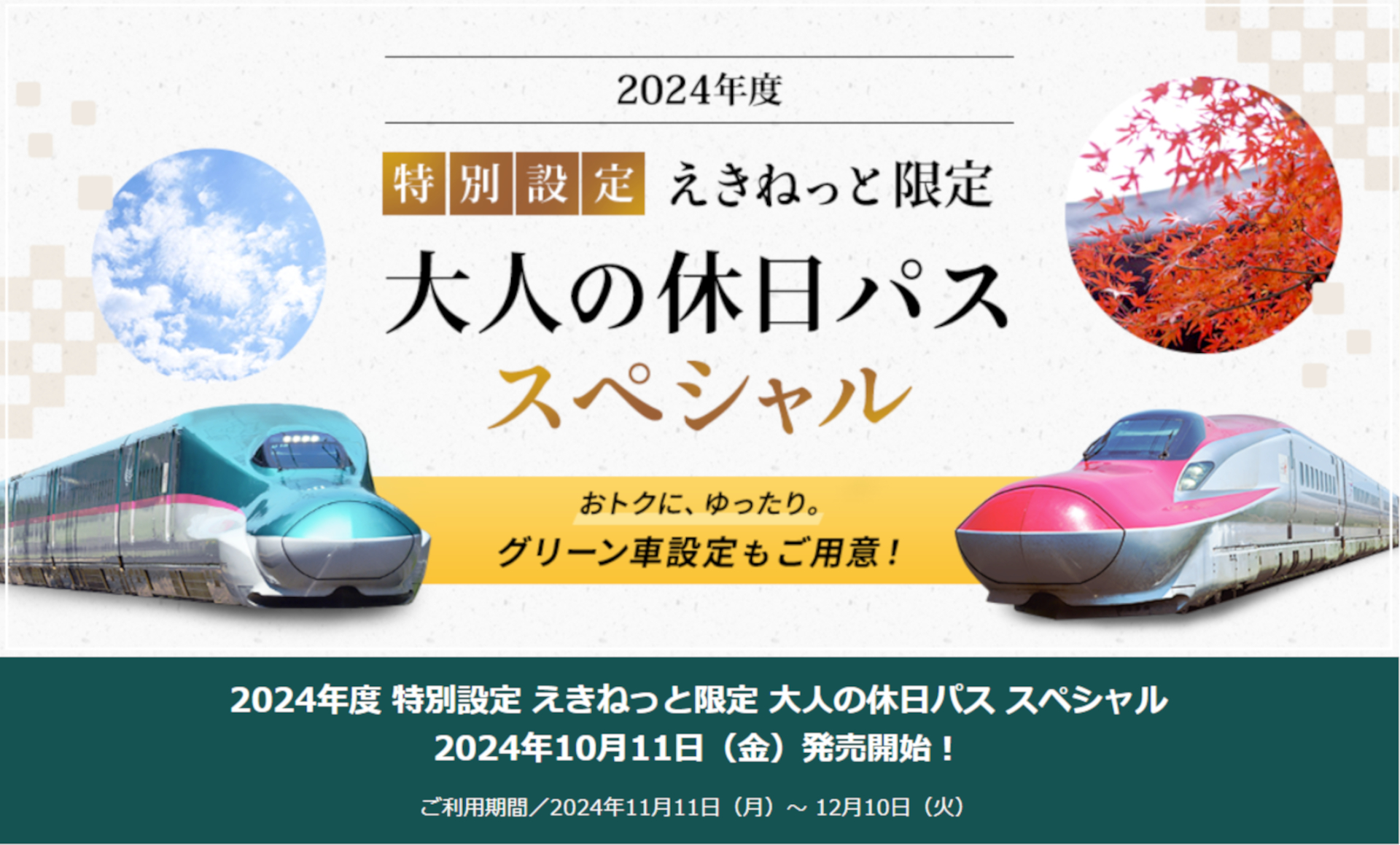 新幹線も5日間乗り放題「大人の休日パス スペシャル」10月11日から追加