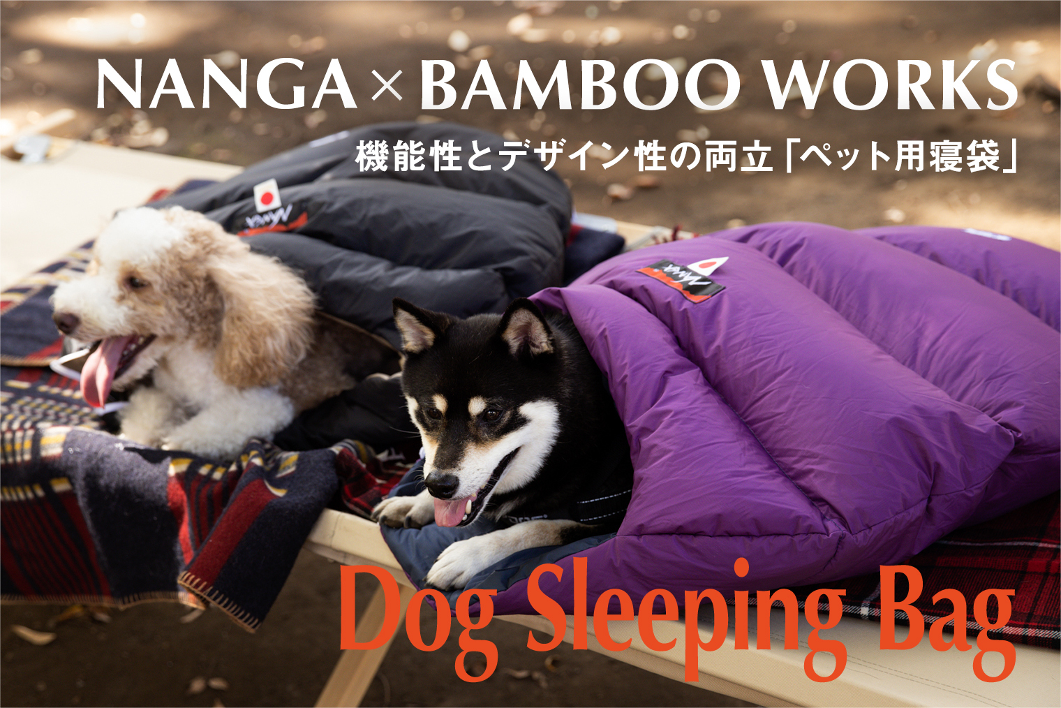 NANGA×BAMBOO WORKS」Wネームのペット用スリーピングバッグ（寝袋）の