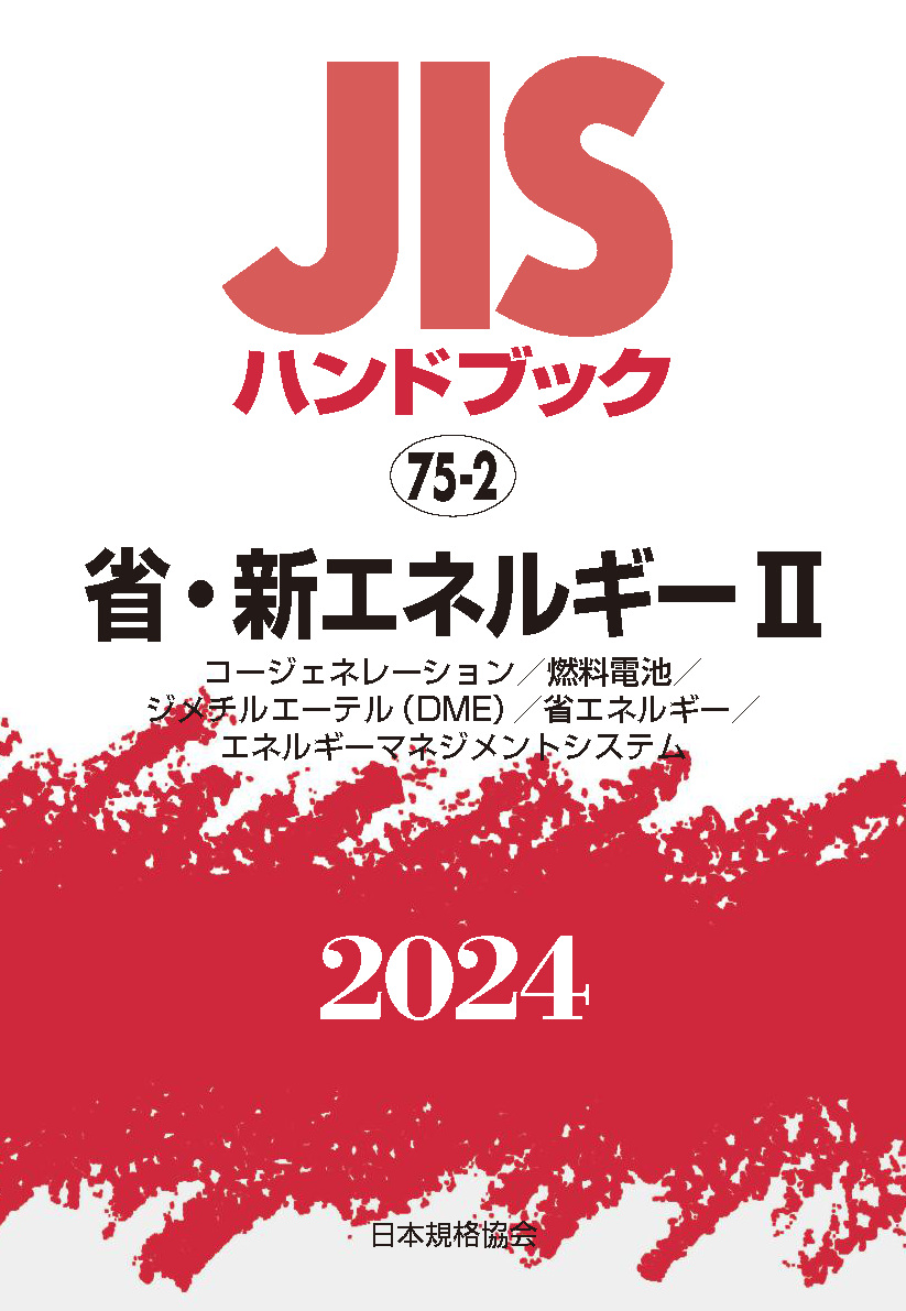 JIS HB 75-2 省・新エネルギー II 2024 | 日本規格協会