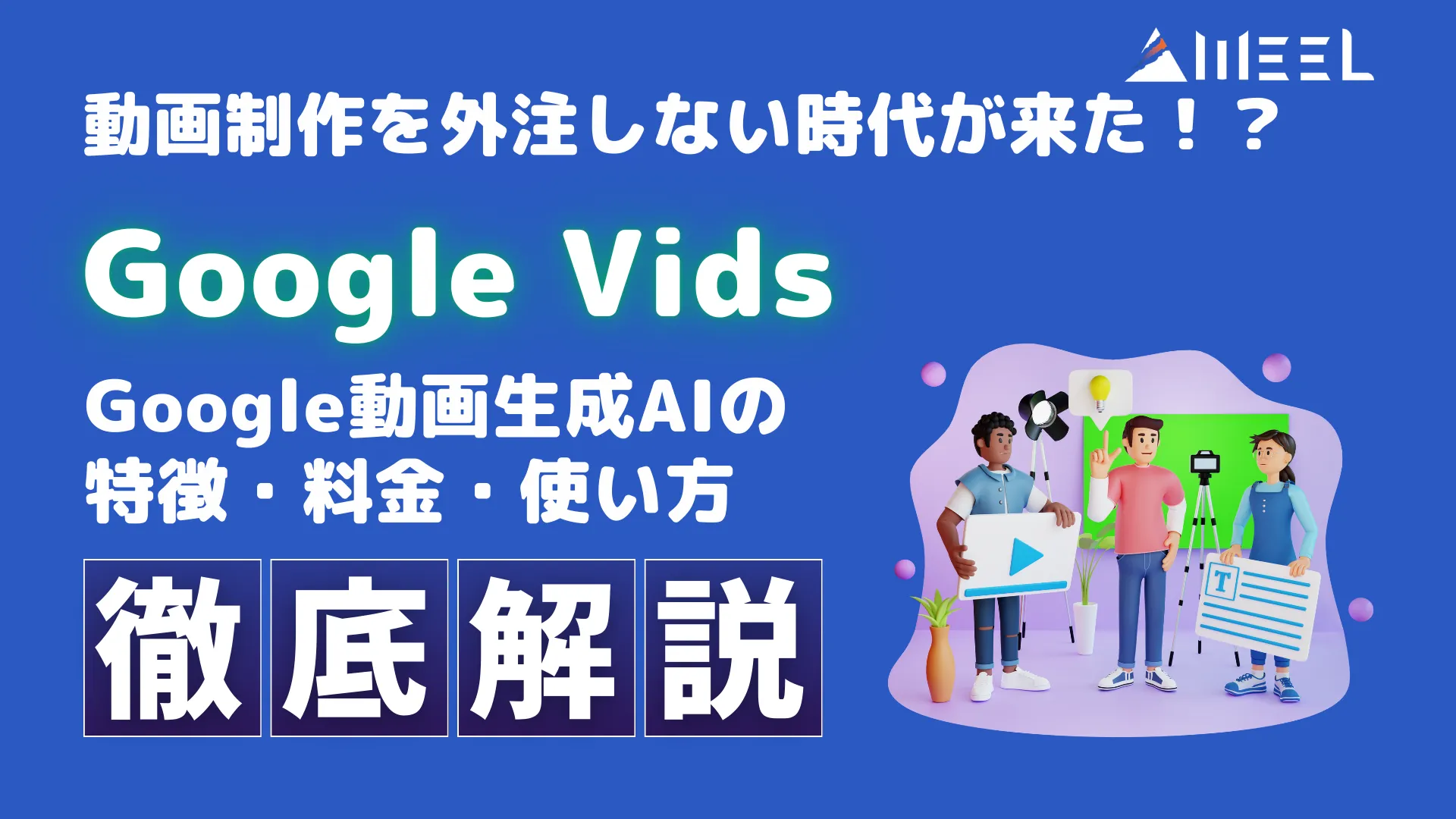 Google Vids】動画制作を外注しない時代が来た！？Google動画生成AIの