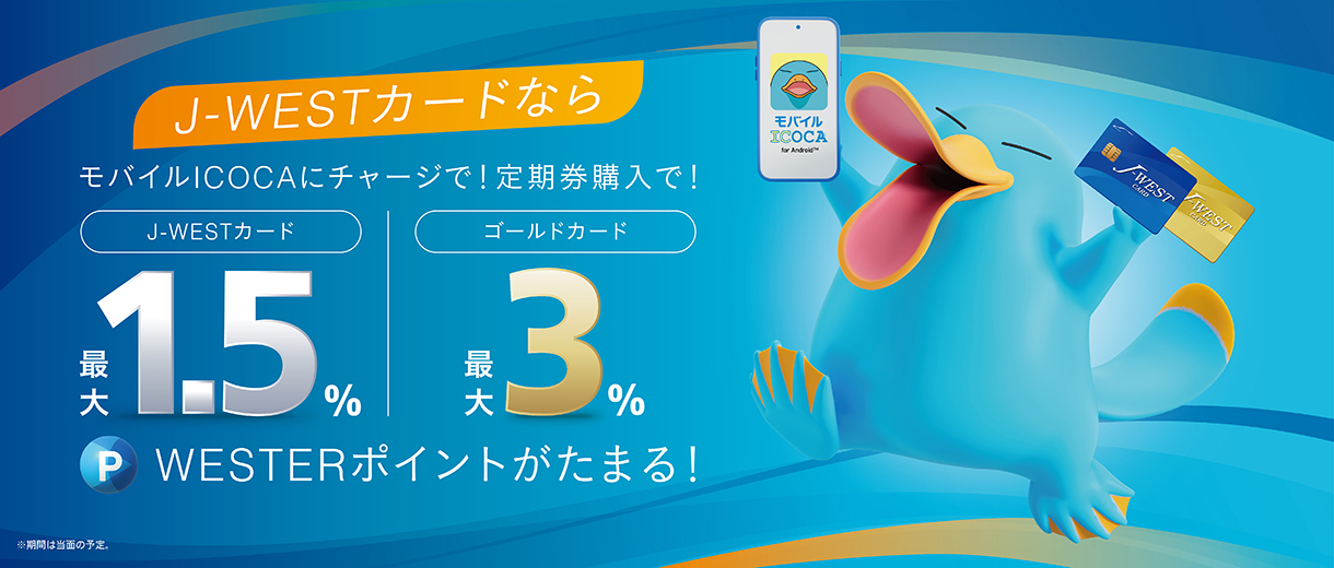 J-WESTカード：WESTERポータル