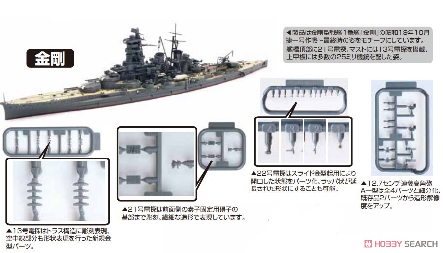 日本海軍戦艦 金剛(昭和19年/捷一号作戦) (プラモデル) - ホビーサーチ