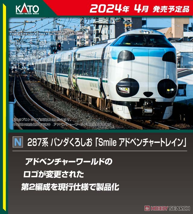 特別企画品】 287系 パンダくろしお 「Smileアドベンチャートレイン