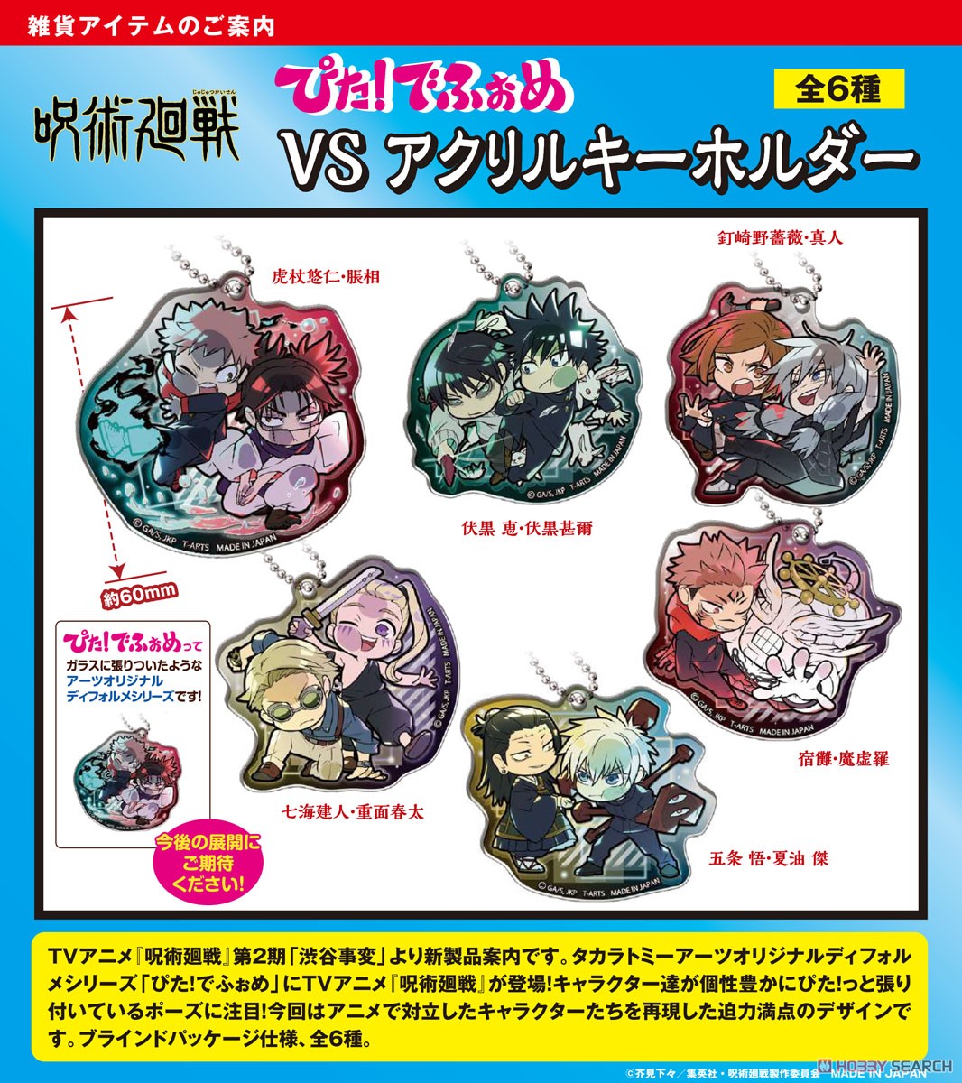 呪術廻戦 ぴた！でふぉめ VS アクリルキーホルダー (6個セット