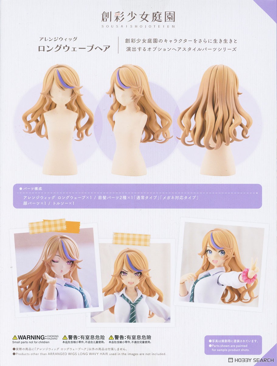創彩少女庭園 アレンジウィッグ ロングウェーブヘア (プラモデル
