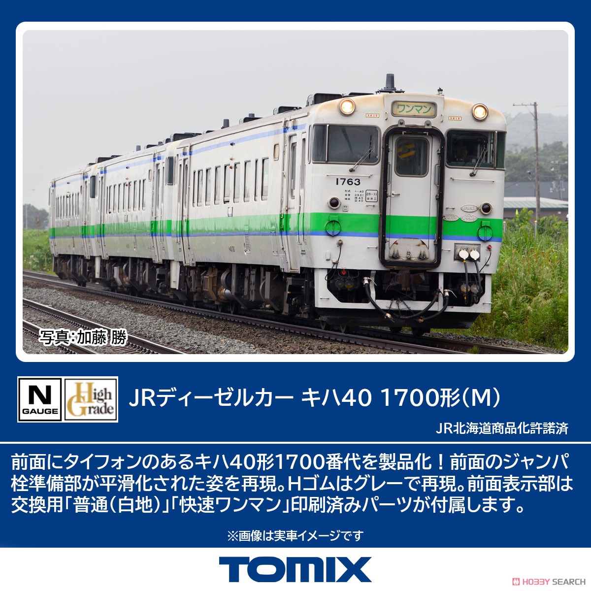 JRディーゼルカー キハ40-1700形 (M) (鉄道模型) - ホビーサーチ 鉄道