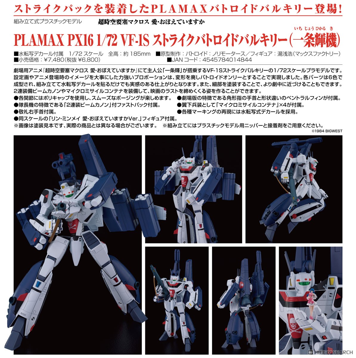 PLAMAX PX16 1/72 VF-1S ストライクバトロイドバルキリー (一条輝機