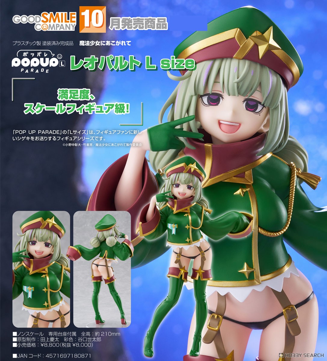 POP UP PARADE レオパルト L size (フィギュア) - ホビーサーチ フィギュア