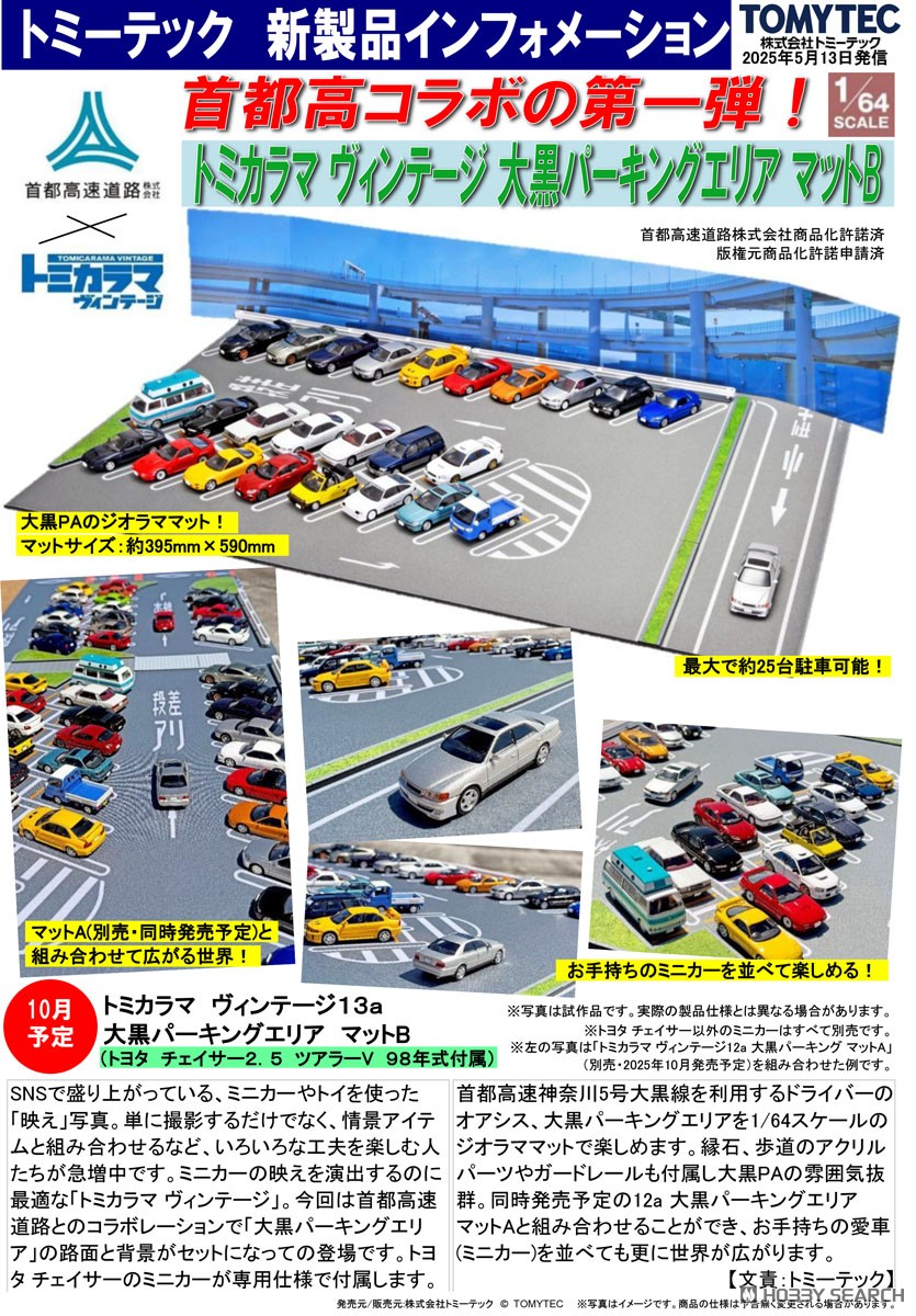 ☆特価品 トミカラマヴィンテージ13a 大黒パーキングエリア マットB