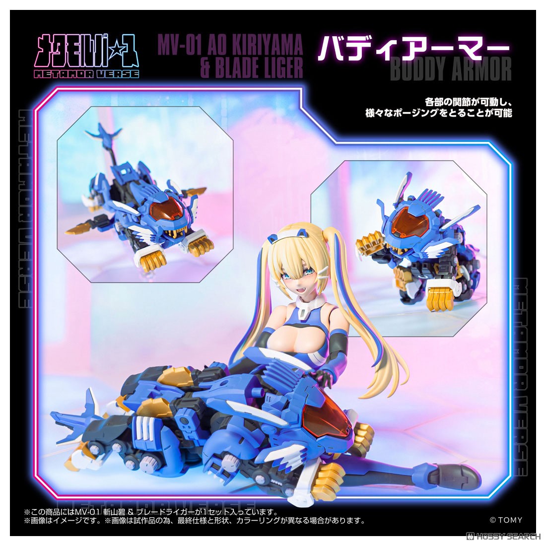 MV-01 斬山碧 & ブレードライガー (組み立てキット) - ホビーサーチ