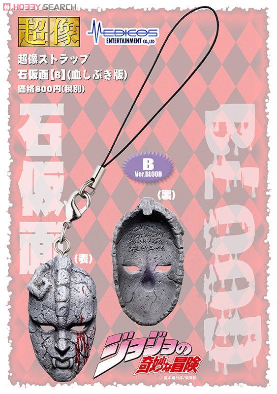 超像ストラップ「ジョジョの奇妙な冒険」 石仮面B (荒木飛呂彦指定