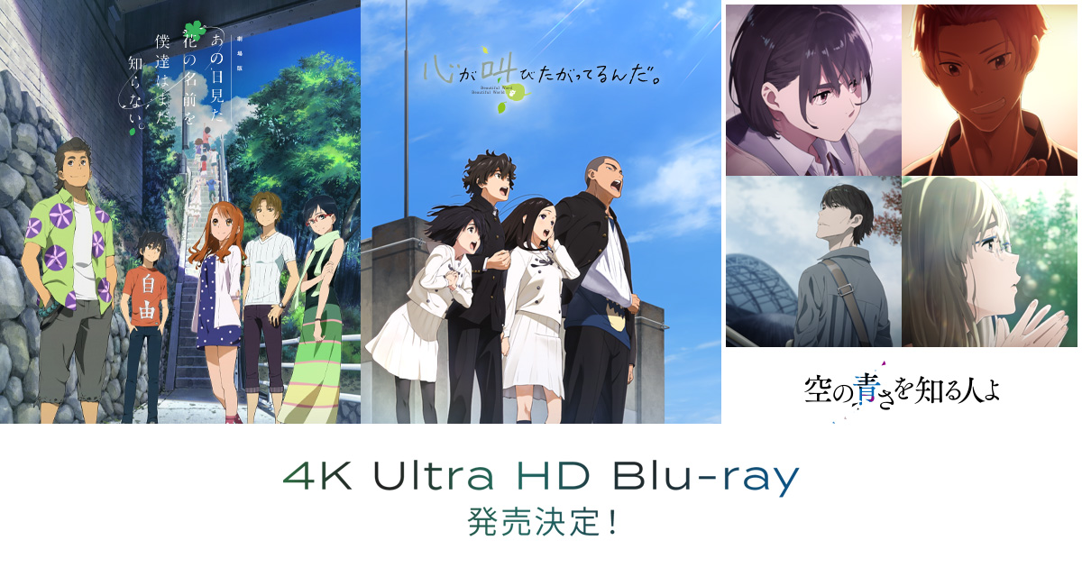 4K Ultra HD Blu-ray「劇場版 あの日見た花の名前を僕達はまだ知らない