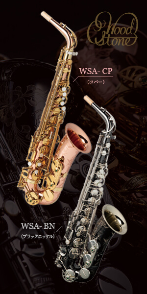 WSA-CP / WSA-BN×坂田明奈|サックスオンライン