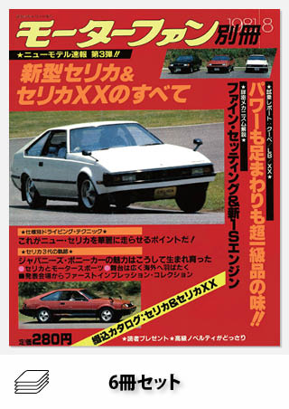 セット セリカのすべてセット［全6冊］ | レースとクルマの“電子雑誌