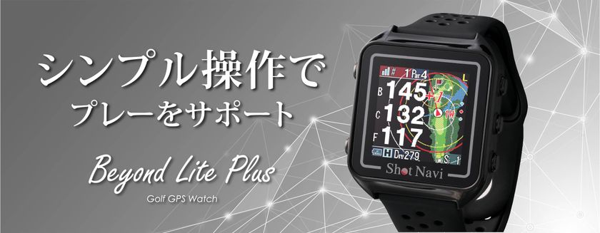 腕時計型GPSゴルフナビ Shot Naviの 新製品『Beyond Lite Plus』が11月