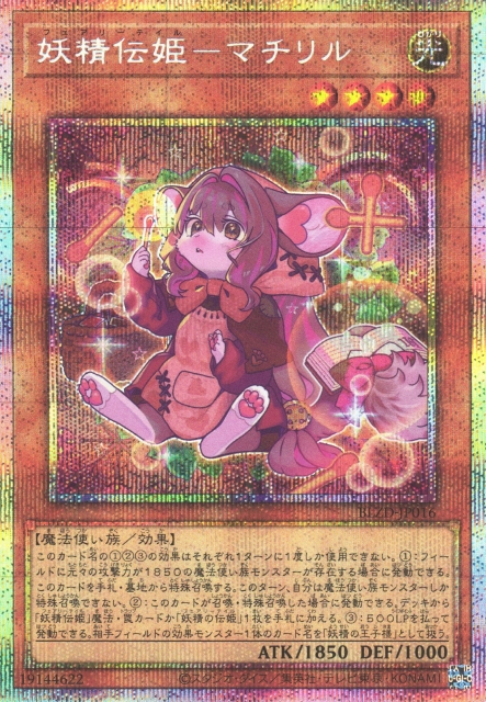 遊戯】妖精伝姫-マチリル【プリズマティックシークレット/効果】BLZD