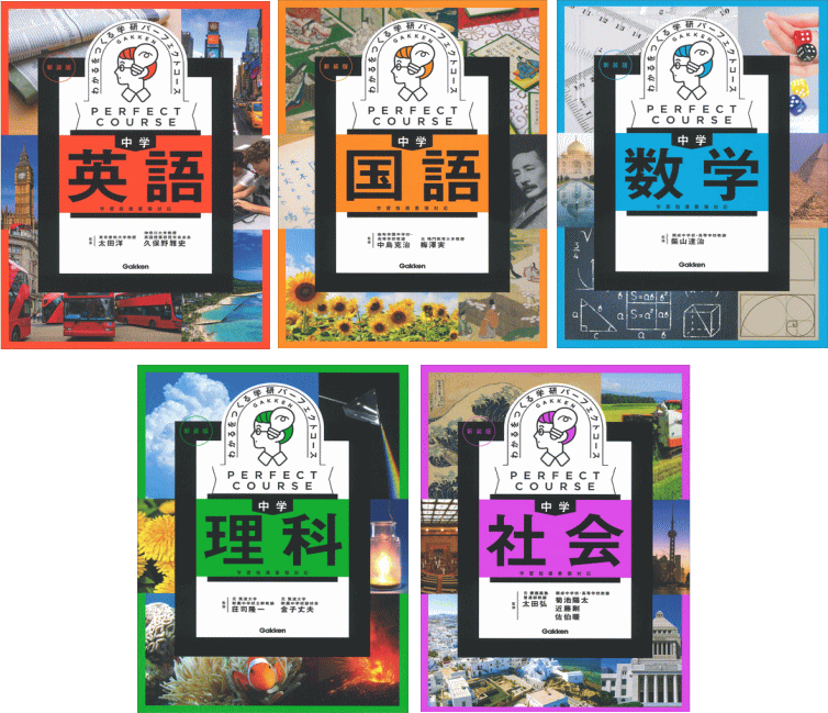 中学パーフェクトコース｜中学生の参考書＆問題集