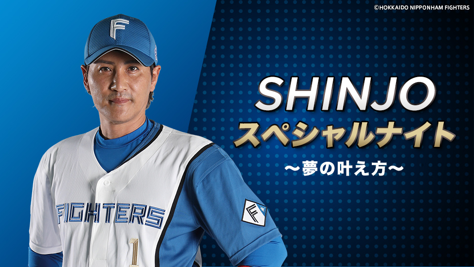 北海道日本ハムファイターズ・新庄剛志監督が生出演「SHINJO