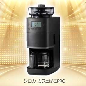 シロカ カフェばこPRO【目録引換券】｜景品ゲットクラブ