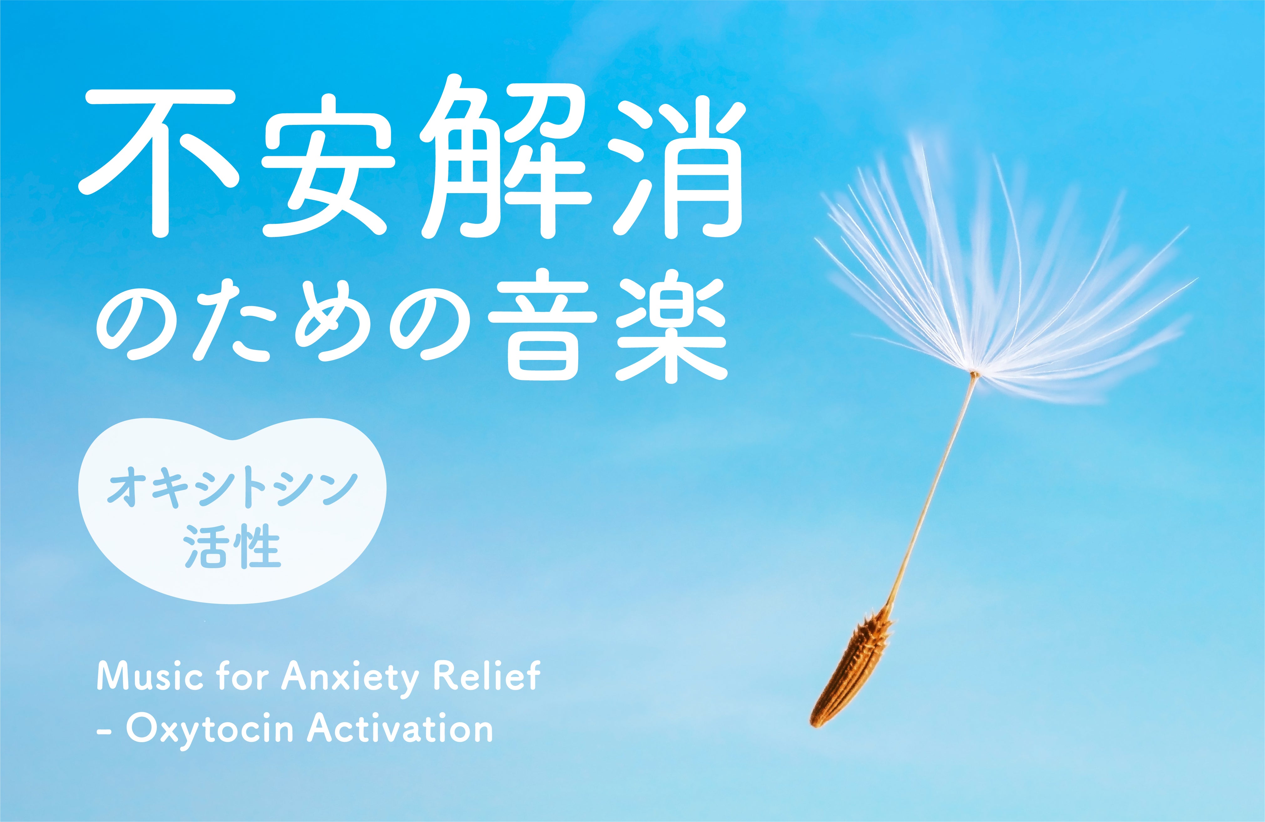 不安解消のための音楽～オキシトシン活性 / 橘川琢/林有三 – 癒しの