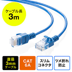 ツメ折れ防止CAT6A細径LANケーブル（カテゴリ6A・3m・爪折れ防止カバー