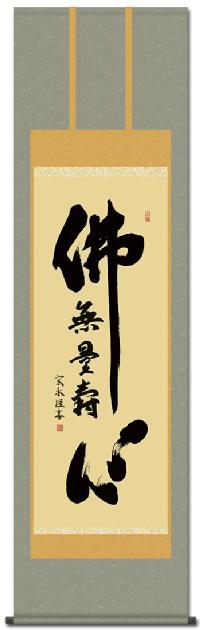 仏心名号 小木曽宗水（尺五） 日本製 仏心（仏心名号） - 掛け軸（掛軸