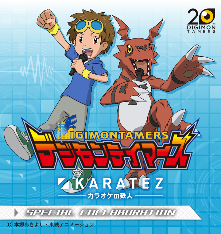 デジモンテイマーズ×カラオケの鉄人 - カラオケの鉄人