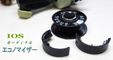 IOSファクトリー】 カーディナル用 IOS エコノマイザー