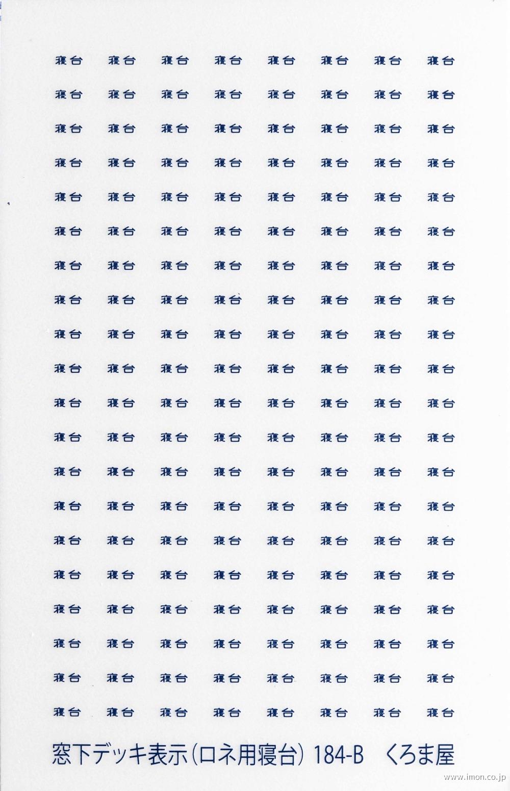 184C 窓下デッキ表示（B寝台） 白 | 鉄道模型店 Models IMON