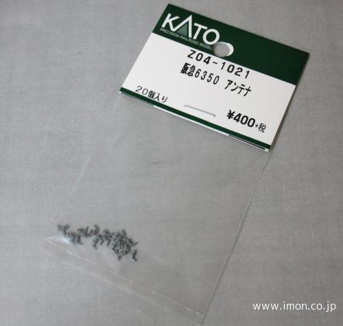 Z04－1021 阪急6350 無線アンテナ（灰） | 鉄道模型店