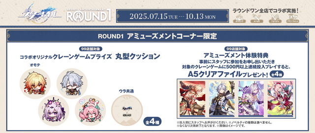 崩壊：スターレイル』×「ROUND1」コラボが開催中！ノベルティ付き
