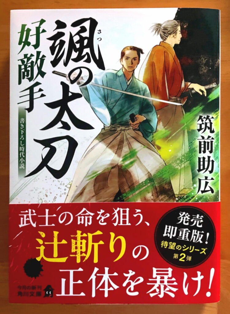 新着本】筑前助広『颯の太刀 好敵手』青春時代剣劇第2弾 | 時代小説SHOW