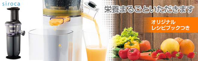 siroca crossline スロージューサー SSJ-201 - Just MyShop