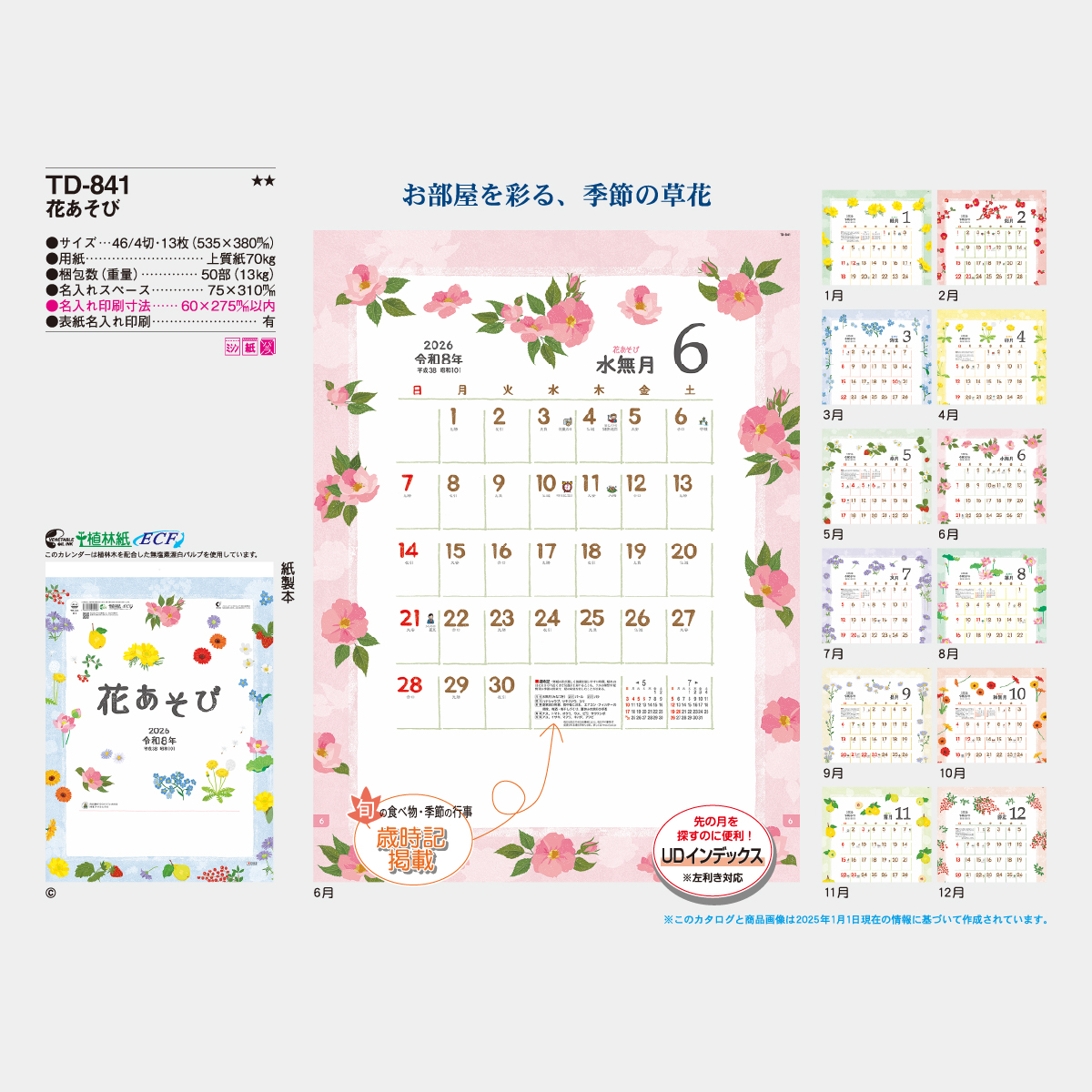 TD-841 花あそび2026年版の名入れカレンダーを格安で販売 - 名入れ