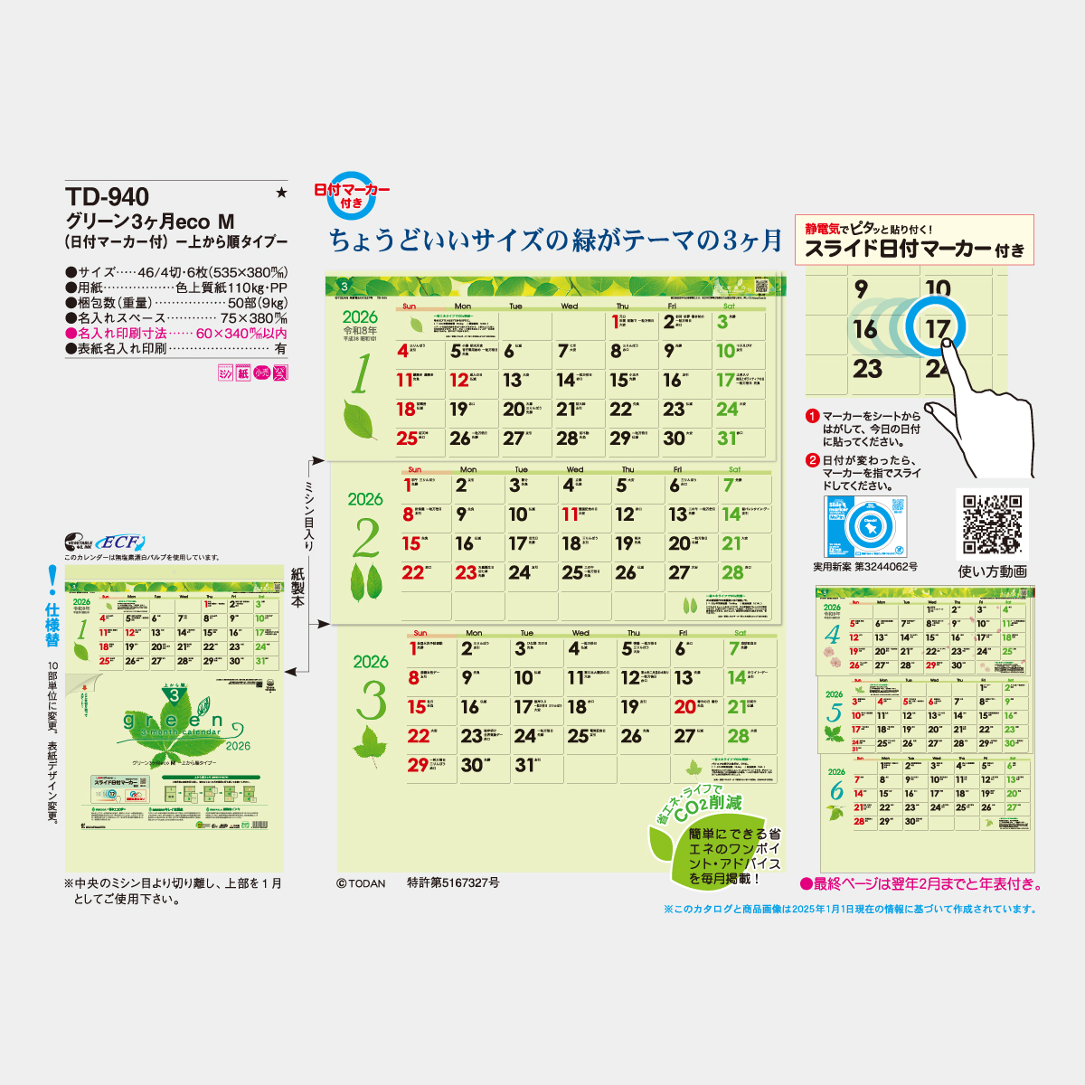 TD-940 グリーン3ヶ月ecoM(日付マーカー付）～上から順タイプ～2026