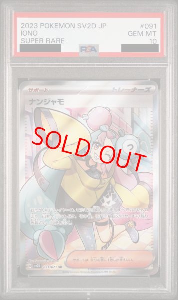 PSA10】 ナンジャモ (SR) {091/071} [SV2D/クレイバースト] [SV