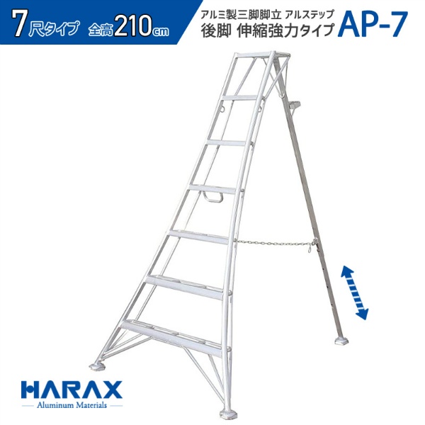 アルミ製三脚脚立 アルステップ H2400mm×W1350mm AP-8 後支柱伸縮