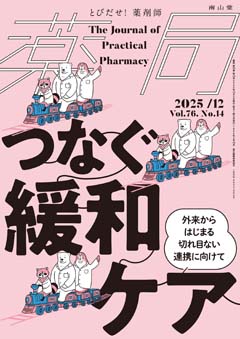 南山堂 / 月刊誌「薬局」 / 2025年12月 Vol.76 No.14