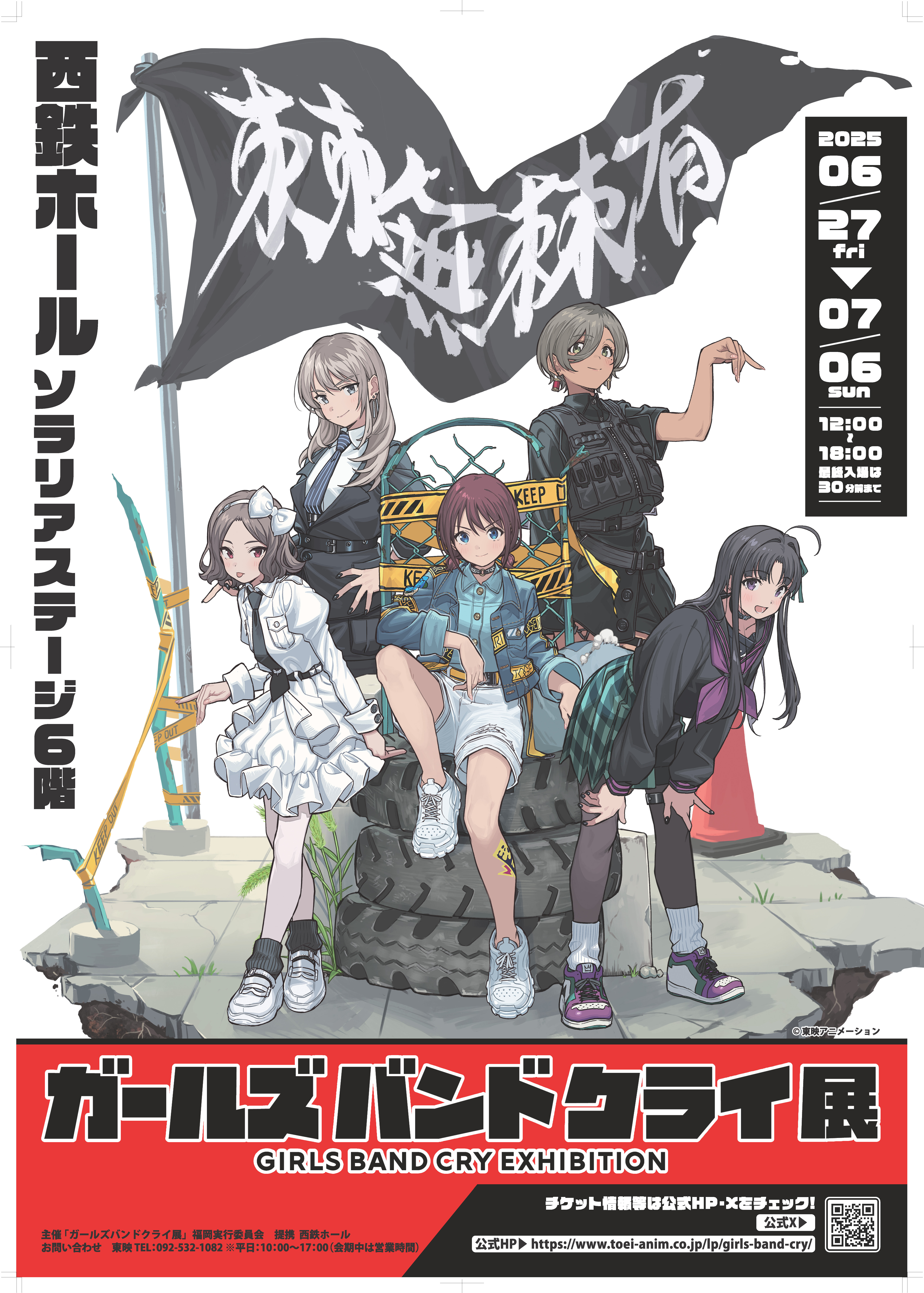 ガールズバンドクライ展 福岡会場 2025年6月27日(金) 〜 2025年7月6日