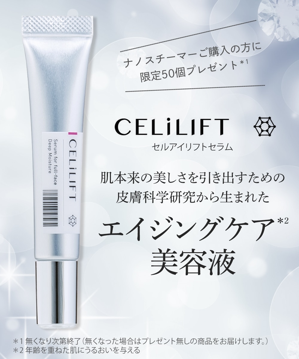 ヤーマン クリアスキン ナノスチーマー＋セルアイリフトセラム