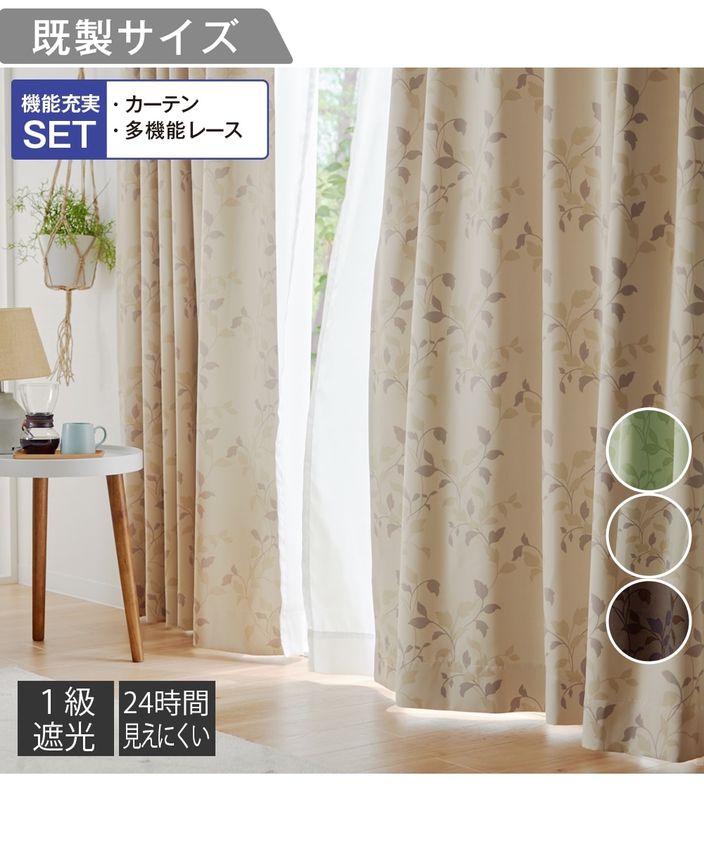 カーテンセット】1級遮光カーテン＆遮像・ミラーレースセット｜リーフ
