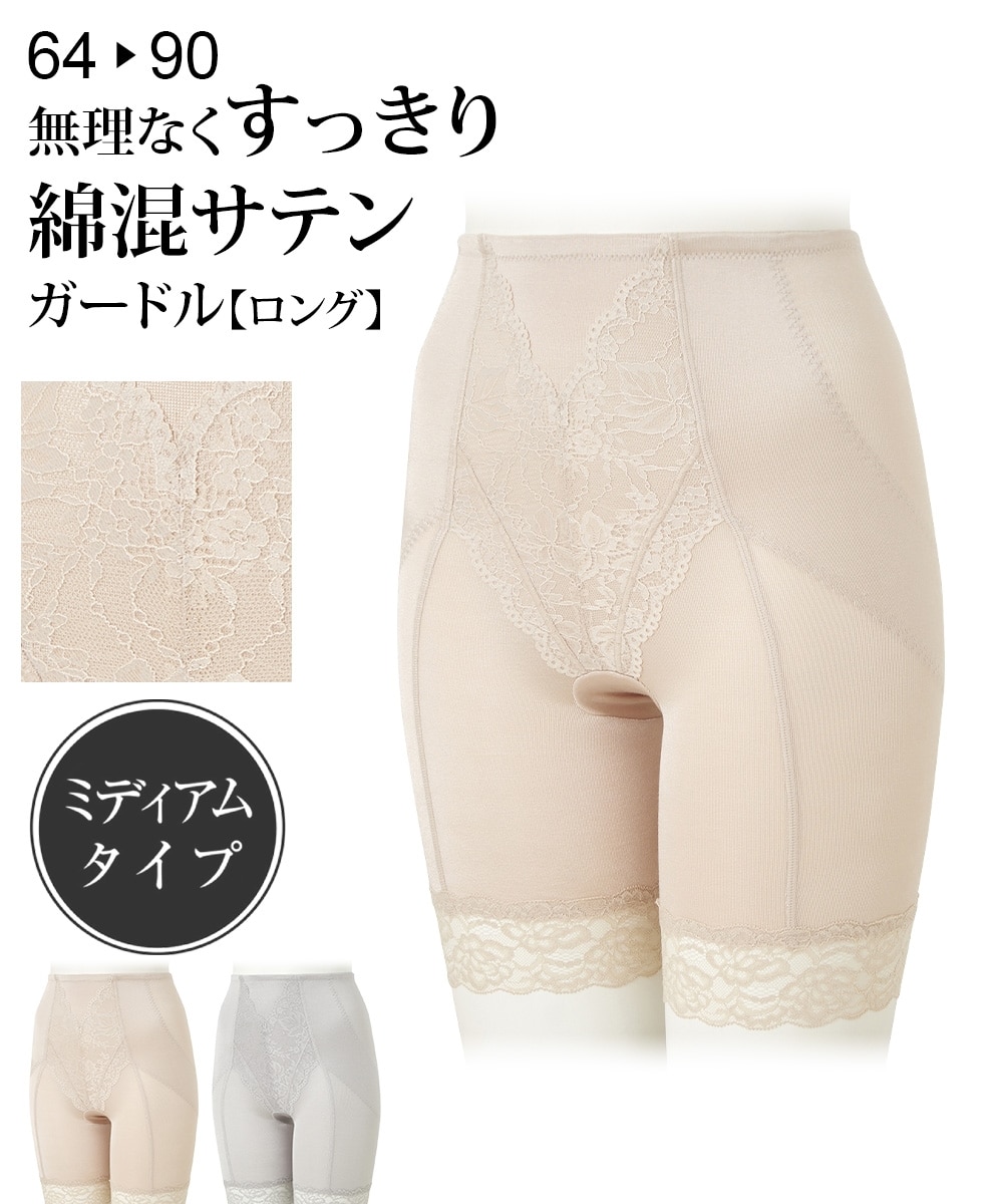 綿混サテン 無理なくすっきり ロングガードル 通販【ニッセン】